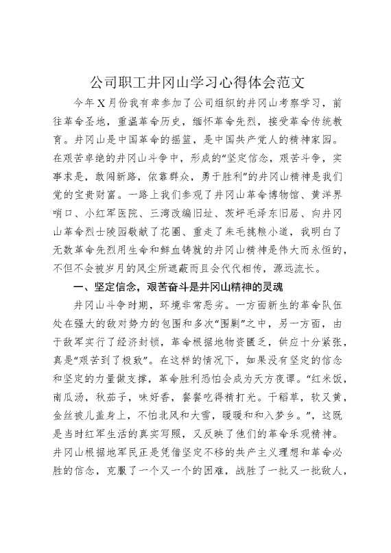 公司职工井冈山学习心得体会范文