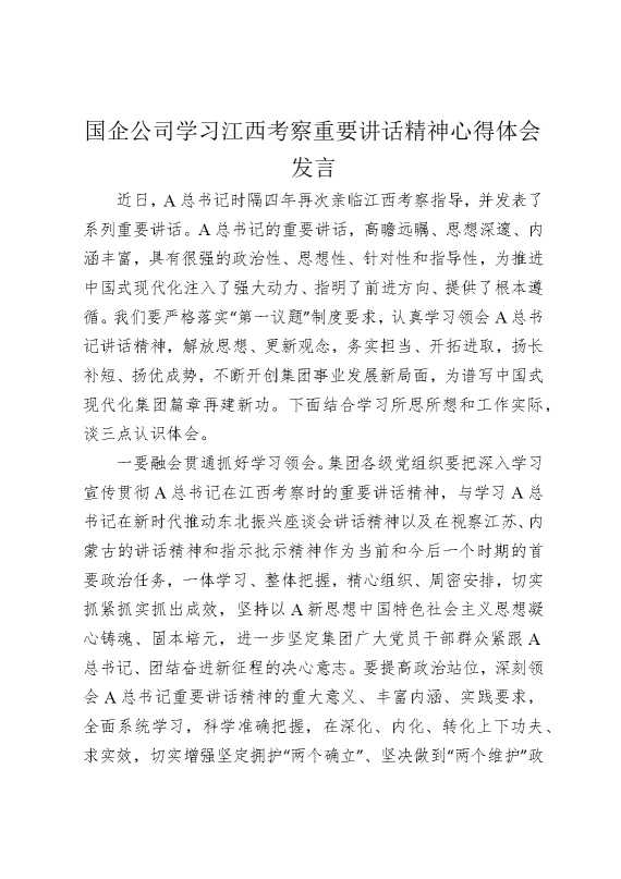 国企公司学习江西考察重要讲话精神心得体会发言