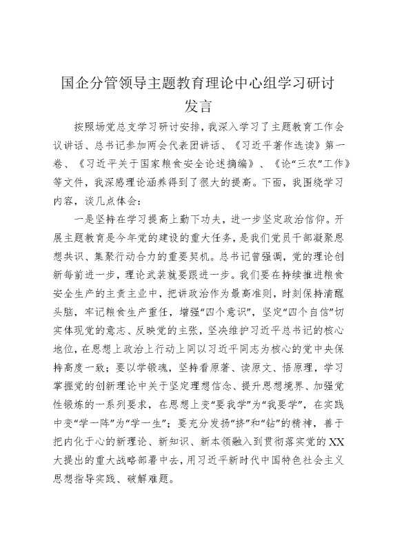 国企分管领导主题教育理论中心组学习研讨发言