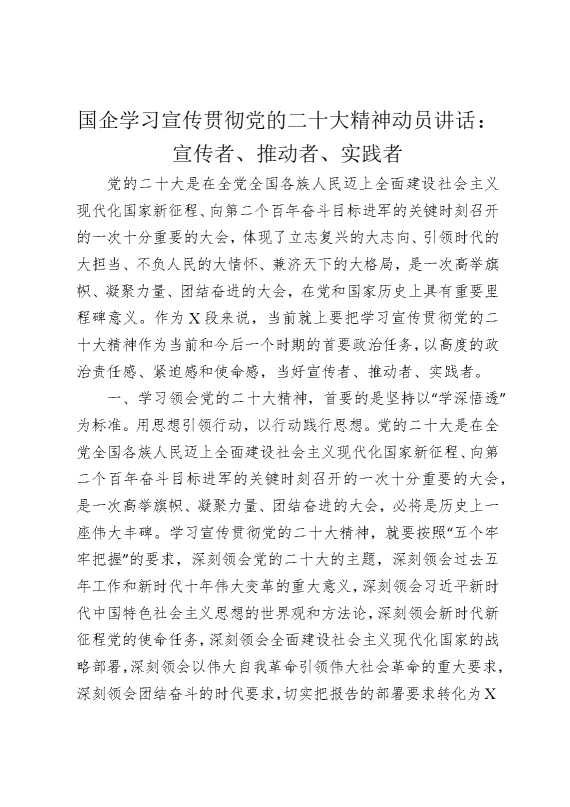国企学习宣传贯彻二十大精神动员讲话：宣传者，推动者，实践者