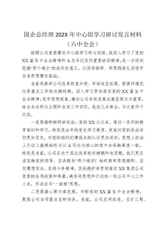 国企总经理2026年中心组学习研讨发言材料（六中全会）