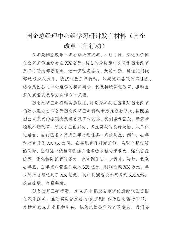 国企总经理中心组学习研讨发言材料（国企改革三年行动）