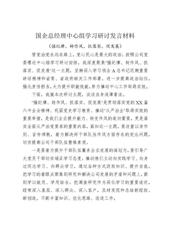 国企总经理中心组学习研讨发言材料（强纪律，转作风，抓落实，促发展）
