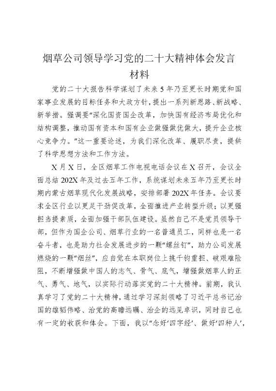 国企领导学习二十大精神体会发言材料