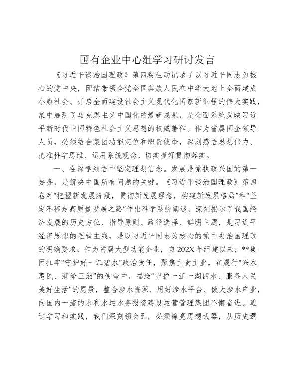 国有企业中心组学习研讨发言