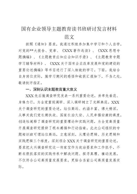 国有企业领导主题教育读书班研讨发言材料范文