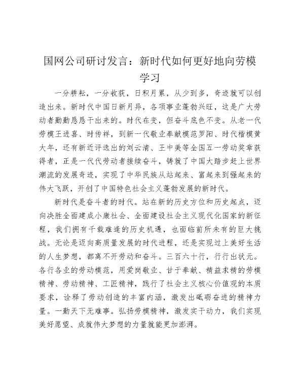 国网公司研讨发言：新时代如何更好地向劳模学习