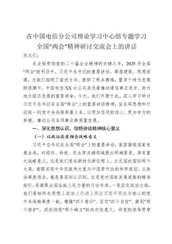 在中国电信分公司理论学习中心组专题学习全国“两会”精神研讨交流会上的讲话