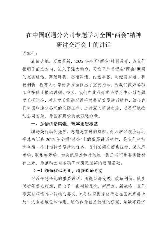 在中国联通分公司专题学习全国“两会”精神研讨交流会上的讲话