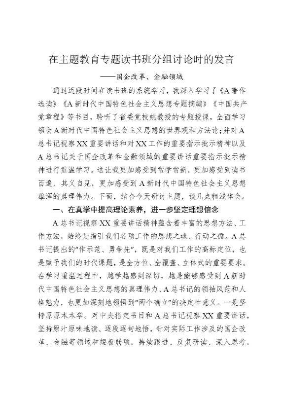 在主题教育专题读书班分组讨论时的发言——国企改革，金融领域