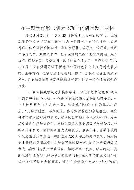 在主题教育第二期读书班上的研讨发言材料