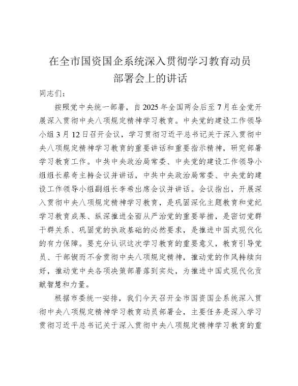 在全市国资国企系统深入贯彻某某教育动员部署会上的讲话