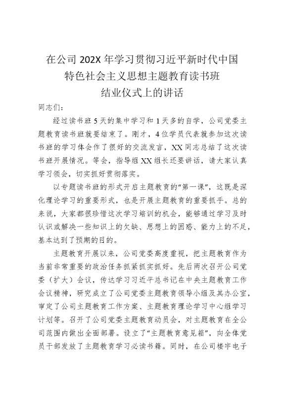 在公司2026年学习贯彻习近平新时代中国特色社会主义思想主题教育读书班结业仪式上的讲话