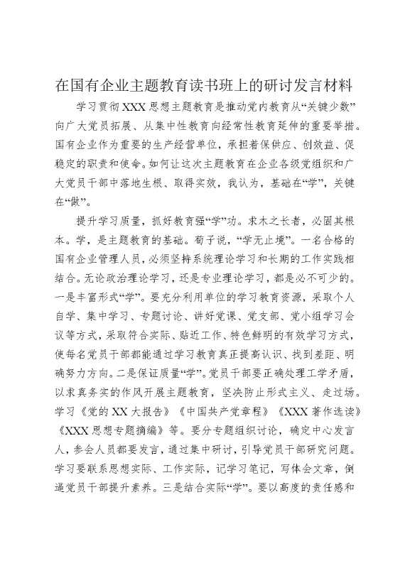 在国有企业教育读书班上的研讨发言材料