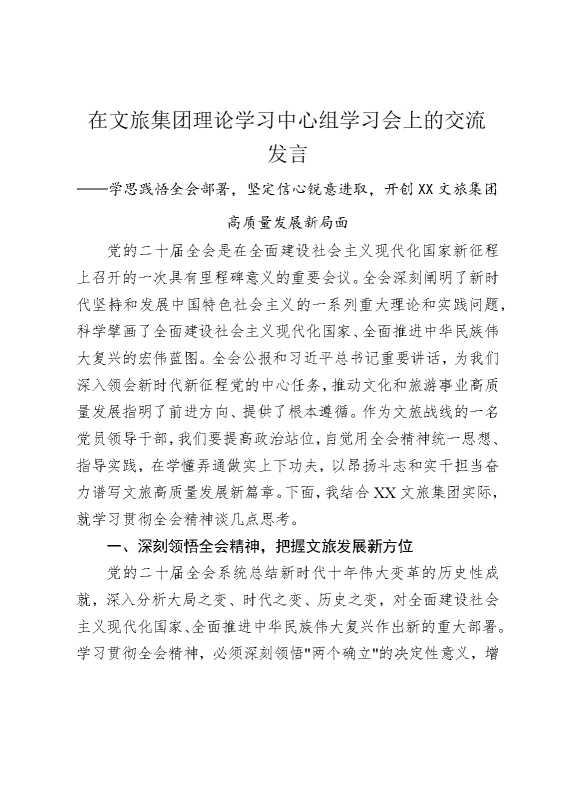 在文旅集团理论学习中心组学习会上的交流发言