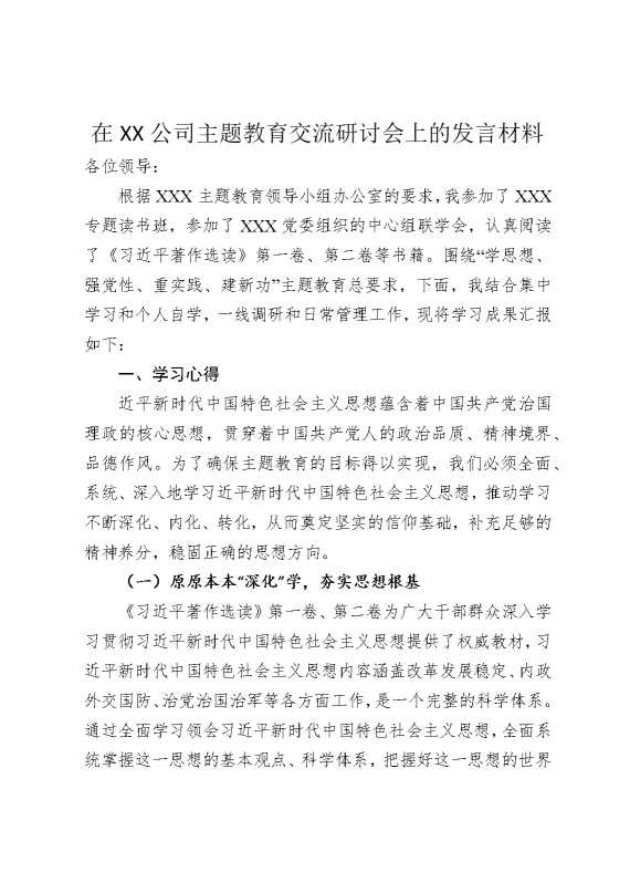 在某某公司主题教育交流研讨会上的发言材料