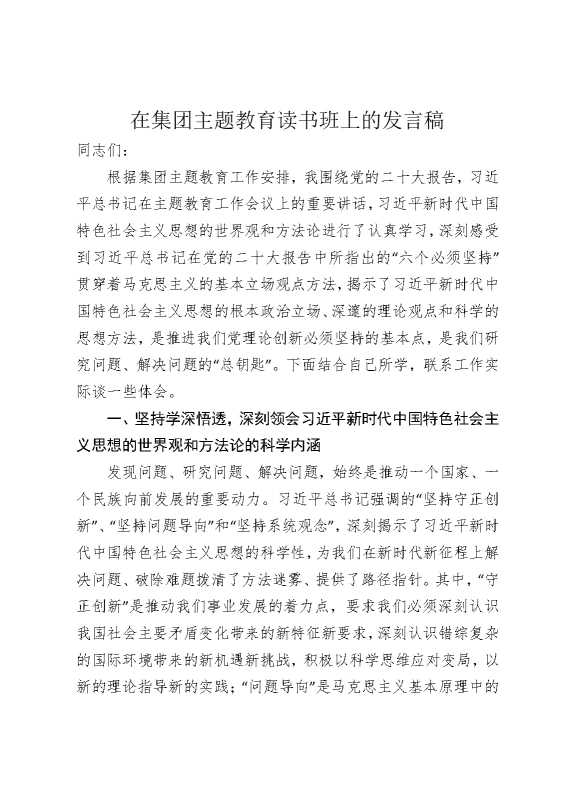 在集团主题教育读书班上的发言稿