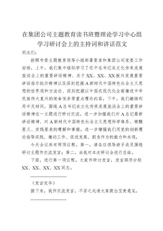 在集团公司主题教育读书班暨理论学习中心组研讨会主持词和讲话范文