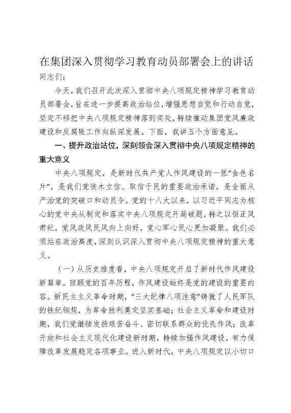 在集团深入贯彻某某教育动员部署会上的讲话