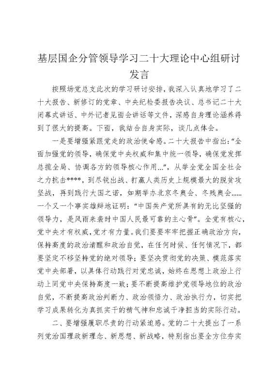基层国企分管领导学习二十大理论中心组研讨发言