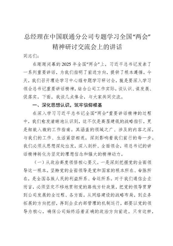 总经理在中国联通分公司专题学习全国“两会”精神研讨交流会上的讲话