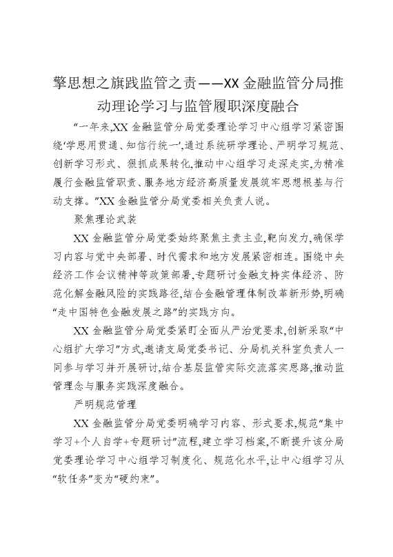 擎思想之旗，践监管之责——某某金融监管分局推动理论学习与监管履职深度融合