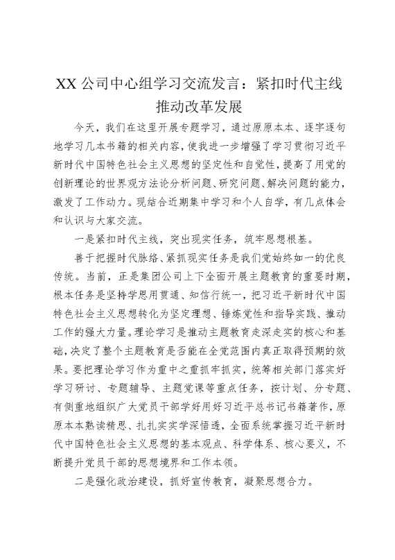 某某公司中心组学习交流发言：紧扣时代主线推动改革发展