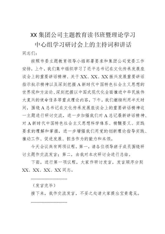 某某集团公司主题教育读书班暨理论学习中心组学习研讨会上的主持词和讲话