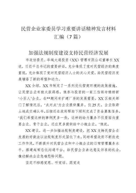 民营企业家委员学习重要讲话精神发言材料汇编（7篇）