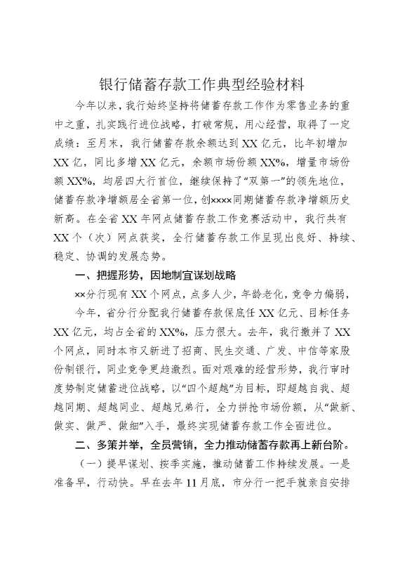 银行储蓄存款工作典型经验材料