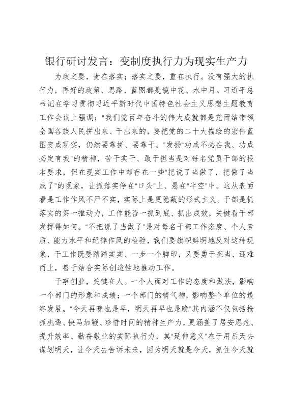 银行研讨发言：变制度执行力为现实生产力