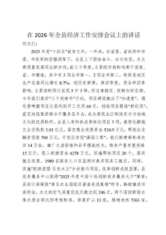 在2026年全县经济工作安排会议上的讲话