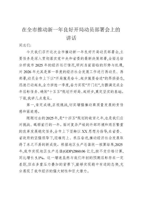在全市推动新一年良好开局动员部署会上的讲话