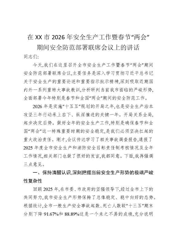 在某某市2026年安全生产工作暨春节“两会”期间安全防范部署联席会议上的讲话