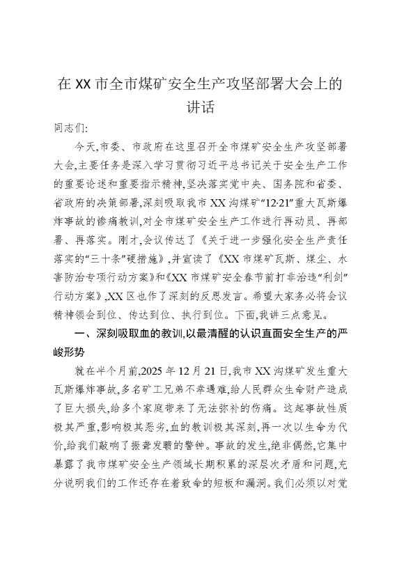 在某某市全市煤矿安全生产攻坚部署大会上的讲话