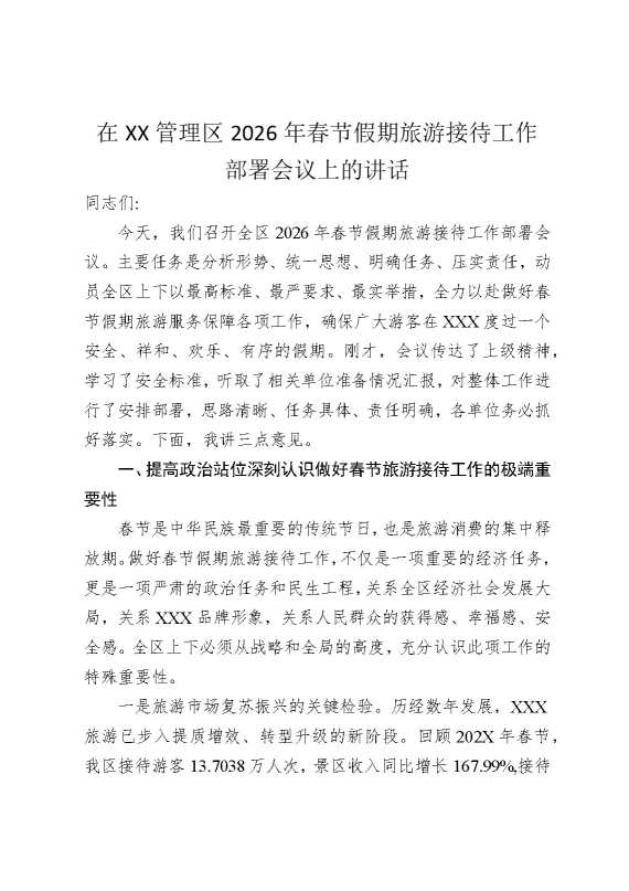 在某某管理区2026年春节假期旅游接待工作部署会议上的讲话
