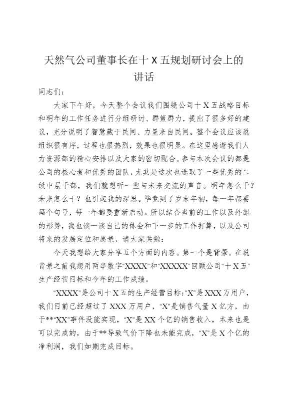 天然气公司董事长在十四五规划研讨会上的讲话