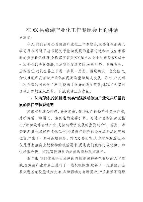 在某某县旅游产业化工作专题会上的讲话