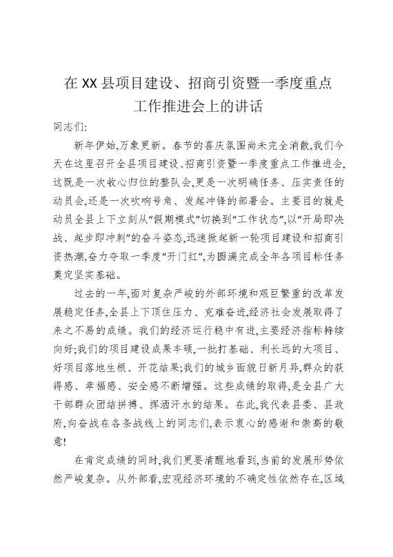 在某某县项目建设，招商引资暨一季度重点工作推进会上的讲话