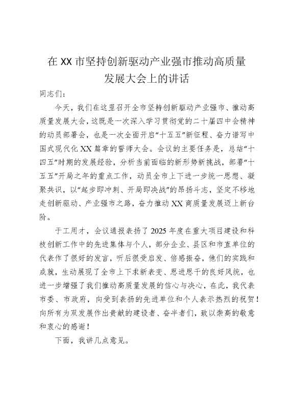 在某某市坚持创新驱动产业强市推动高质量发展大会上的讲话