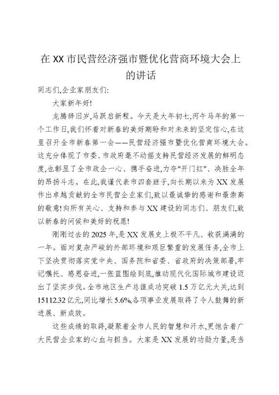 在某某市民营经济强市暨优化营商环境大会上的讲话