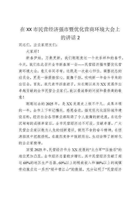 在某某市民营经济强市暨优化营商环境大会上的讲话2