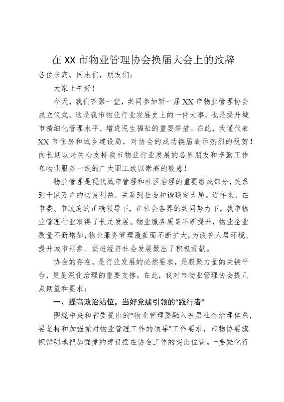 在某某市物业管理协会换届大会上的致辞