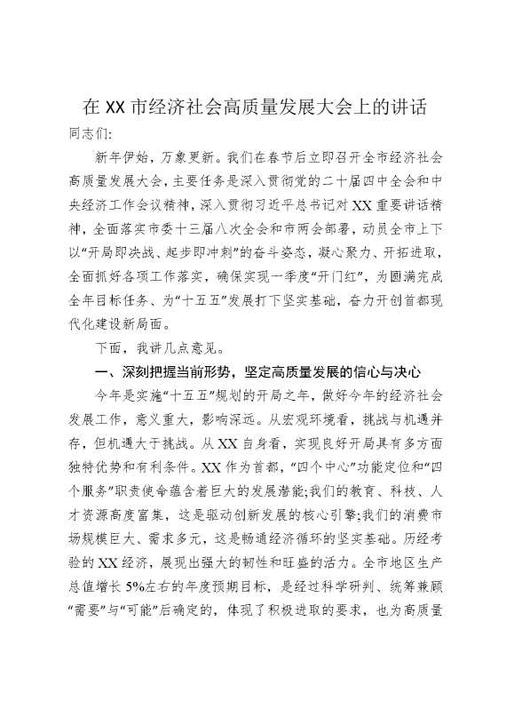 在某某市经济社会高质量发展大会上的讲话