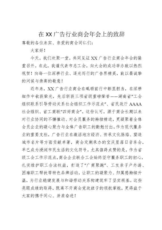 在某某广告行业商会年会上的致辞