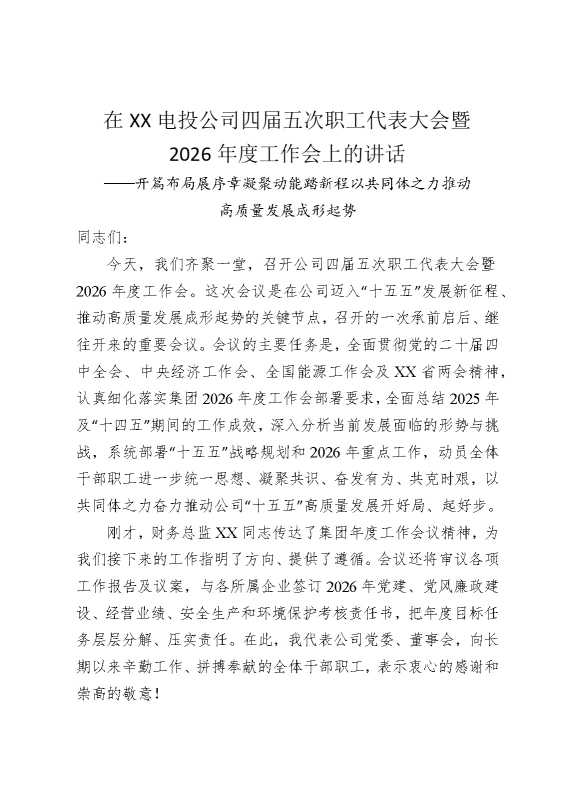 在某某电投公司四届五次职工代表大会暨2026年度工作会上的讲话
