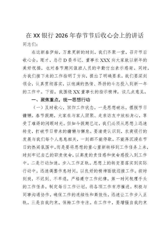 在某某银行2026年春节节后收心会上的讲话