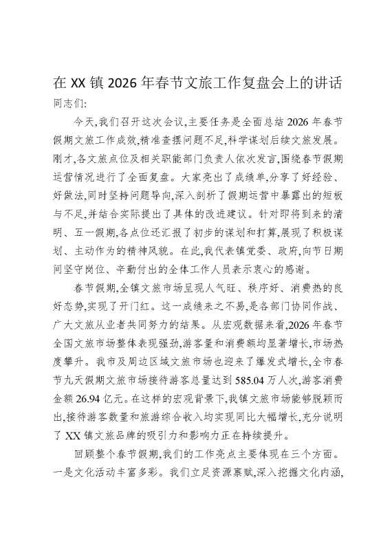 在某某镇2026年春节文旅工作复盘会上的讲话