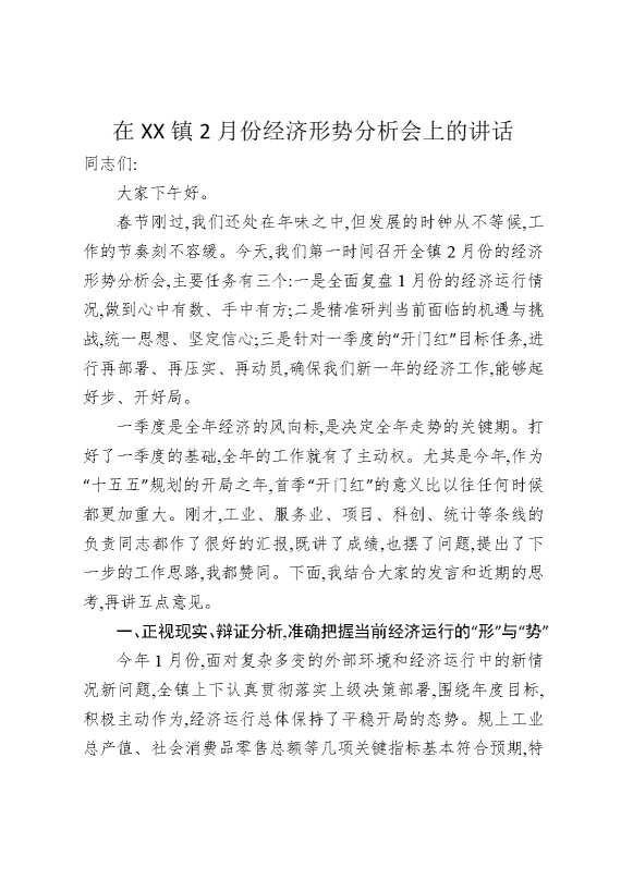 在某某镇2月份经济形势分析会上的讲话