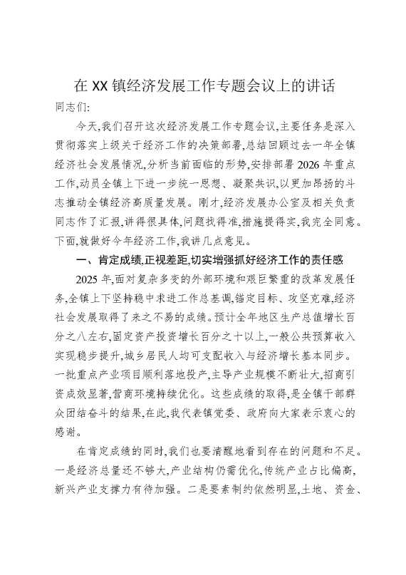 在某某镇经济发展工作专题会议上的讲话